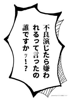 不良演じたら嫌われるって言ったの誰ですかｯ!?