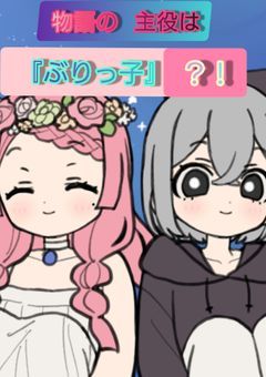 物語の主役はぶりっ子？！