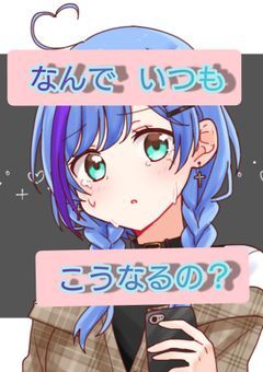       なんでいつもこうなるの？
