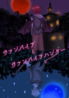 🌈🍑】ヴァンパイアとヴァンパイアハンター - 全54話 【連載中