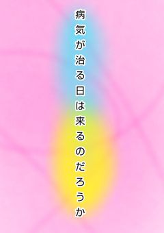 🎲病院 ︵ 病気が治る日は来るのだろうか