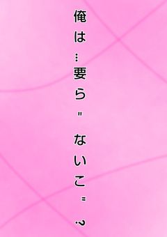 俺は…要ら"ないこ"