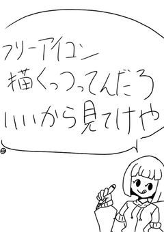 フリーアイコン載っけるぜ