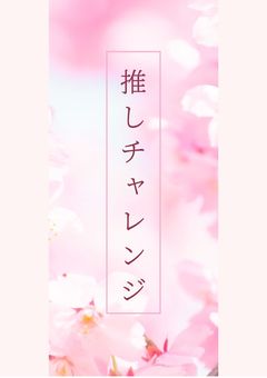 推しチャレンジ☆
