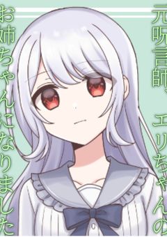 元呪言師、転生してエリちゃんのお姉ちゃんになりました
