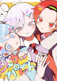 〖 iris 〗子供組 … 反抗期になりました …