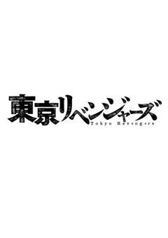 東リベ転生