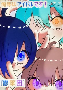 俺等はアイドルです！『鬱軍団』