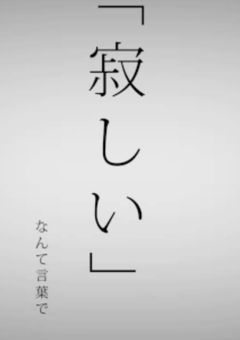 命に嫌われている