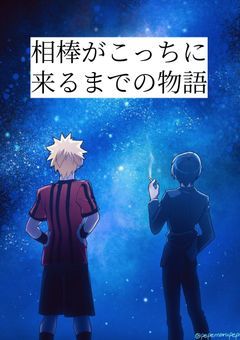 相棒がこっちにくるまでの物語