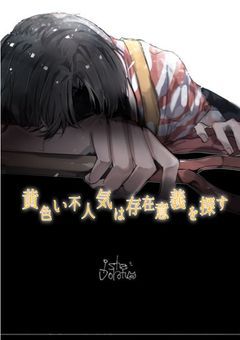 黄色い不人気は存在意義を探す