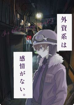 外資系は感情がない。