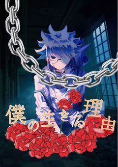僕の生きる理由