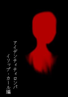 アイデンティティロンパ　納棺師編