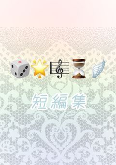 v0sg短編集 ＿＿