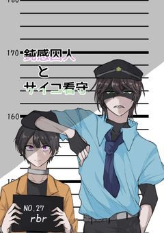 鈍感囚人とサイコ看守　続編