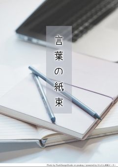 言葉の紙束