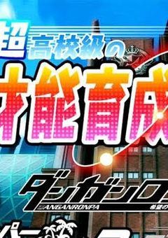 転生ロンパ