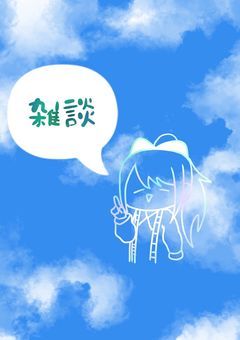 しずくのつぶやき