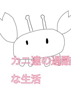《リア友とのコラボ！》カニ達の過酷な生活