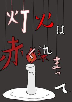 灯火は赤く染まって