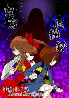 東方呪操録