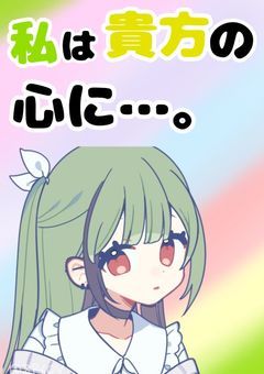 【sxxn】私の心は貴方に………。