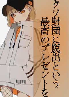 クソ財団に脱出という最高のプレゼントを