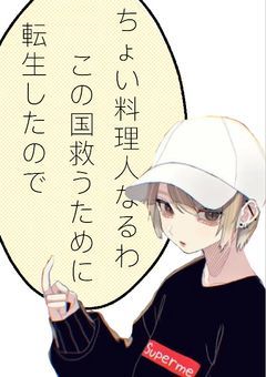 転生したのでちょいこの国のために料理人なるわ