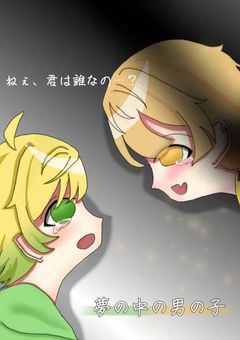 夢の中の男の子
