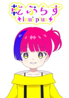 乾 ぷらす‐Inui Plus