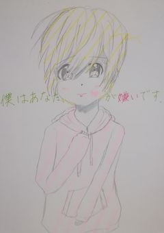 僕はあなたが嫌いです、