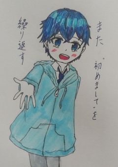 また“初めまして”を繰り返す