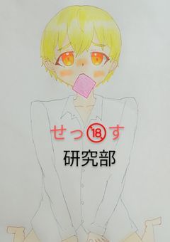 せっ🔞す研究部