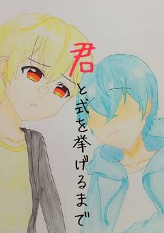 君と式を挙げるまで