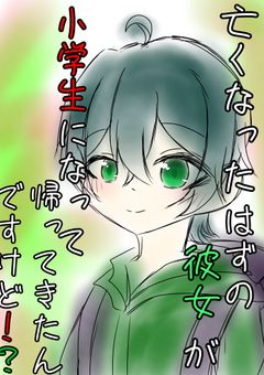 亡くなったはずの彼女が小学生になって帰ってきたんだけど！？