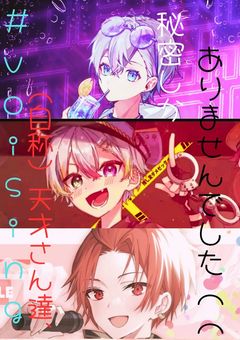 #vosingの（自称）天才さん達、秘密しかありませんでした（