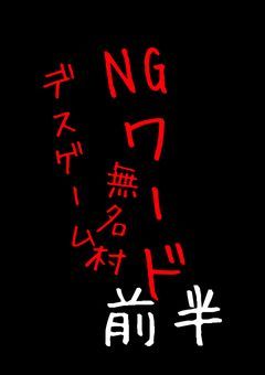 【デスゲーム】無名村　NGワード(前半)