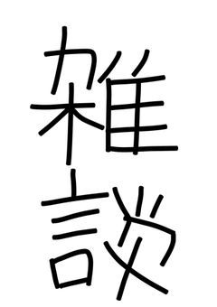 雑談