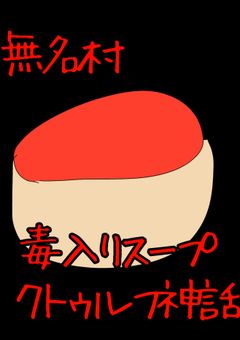 【クトゥルフ神話】無名村　毒入りスープ