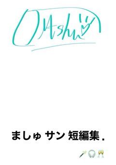 魔珠 サン 短編 ．