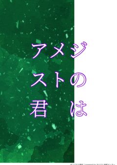 アメジストの君は(2章の内容考え中)