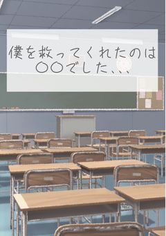 僕を救ってくれたのは〇〇でした､､､