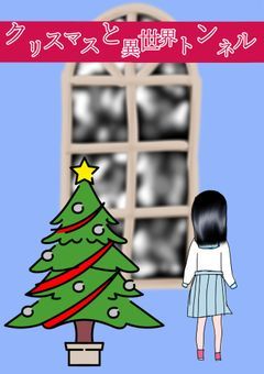 クリスマスと異世界トンネル