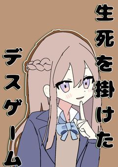 生死を掛けたデスゲーム