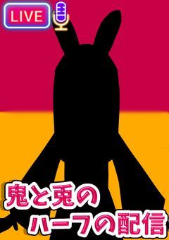 鬼と兎のハーフの配信【初配信は☆20】