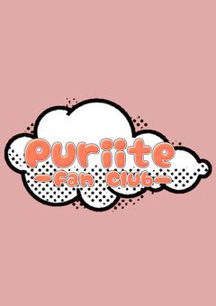 プリイテ ファンクラブ