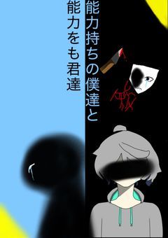 能力持ちの僕達と能力を持たない君たち