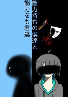 能力持ちの僕達と能力を持たない君たち