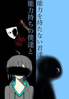 能力持ちの僕達と能力を持たない君たち